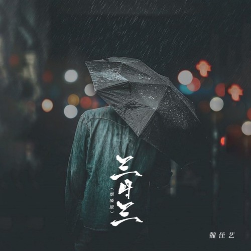三月三（烟嗓版）- 魏佳艺
