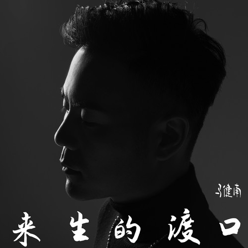 来生的渡口 - 马健南