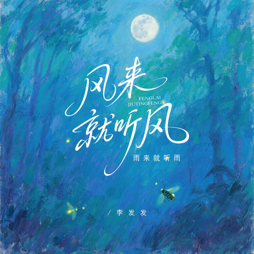 风来就听风(雨来就听雨) - 李发发