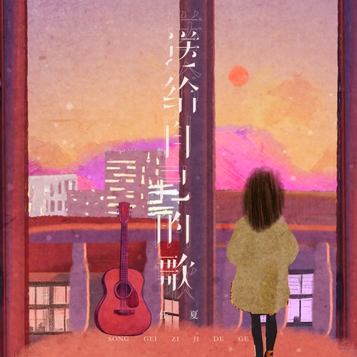 送给自己的歌 (live合唱版) - 任夏
