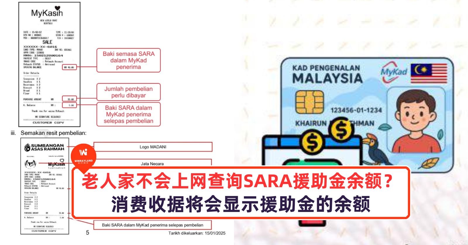 老人家不会上网查询 SARA 援助金余额？消费收据将会显示援助金的余额