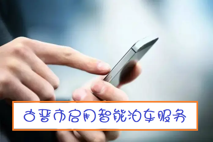 古晋市启用智能泊车服务