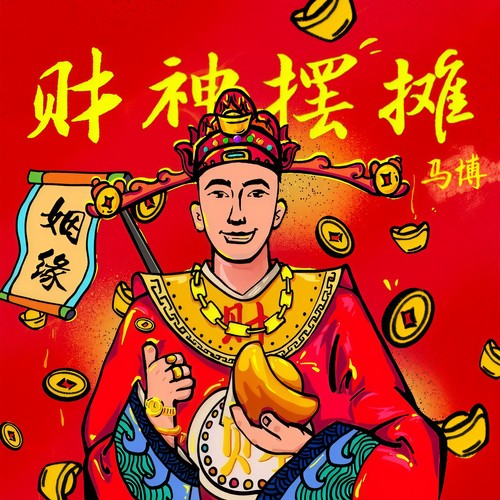 财神摆摊 - 马博