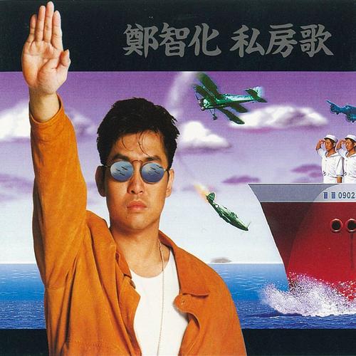水手 - 鄭智化
