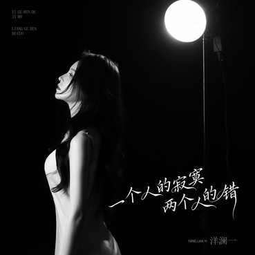 一个人的寂寞两个人的错 - 洋澜一