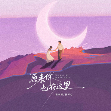 原来你也在这里 (对唱版) - 张家旺/悦开心