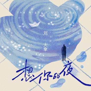 想你的夜 (R&B版) - 刘大拿