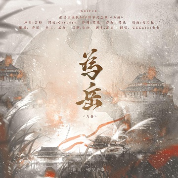 为岳 - 言和/忘川风华录