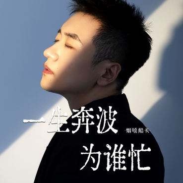 一生奔波为谁忙 - 烟嗓船长