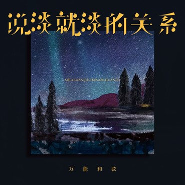 说淡就淡的关系 - 万能和弦