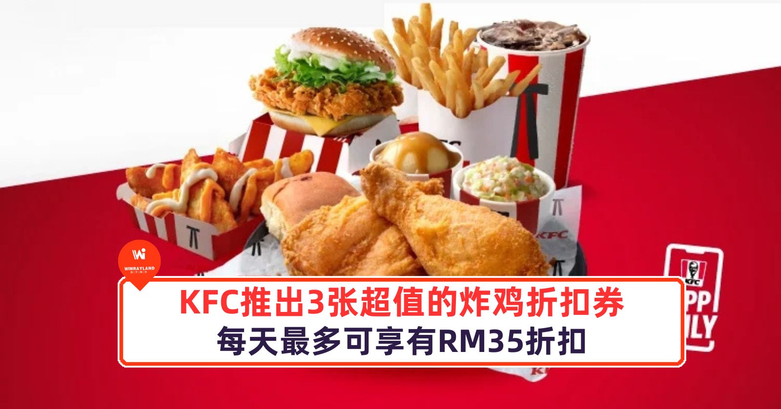 KFC 推出 3 张超值的炸鸡折扣券，每天最多可享有 RM35 折扣