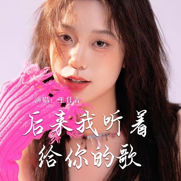 后来我听着给你的歌 - 王佳音