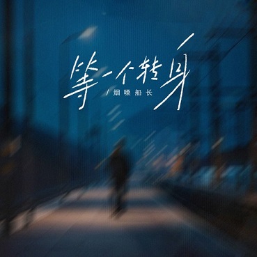 等一个转身 - 烟嗓船长