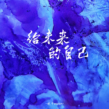给未来的自己 (找一个人惺惺相惜) - 晚月moon