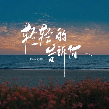 轻轻的告诉你(Funky版) - Bobo博official/薇婉儿