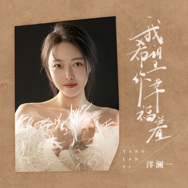 我希望你幸福着 - 洋澜一