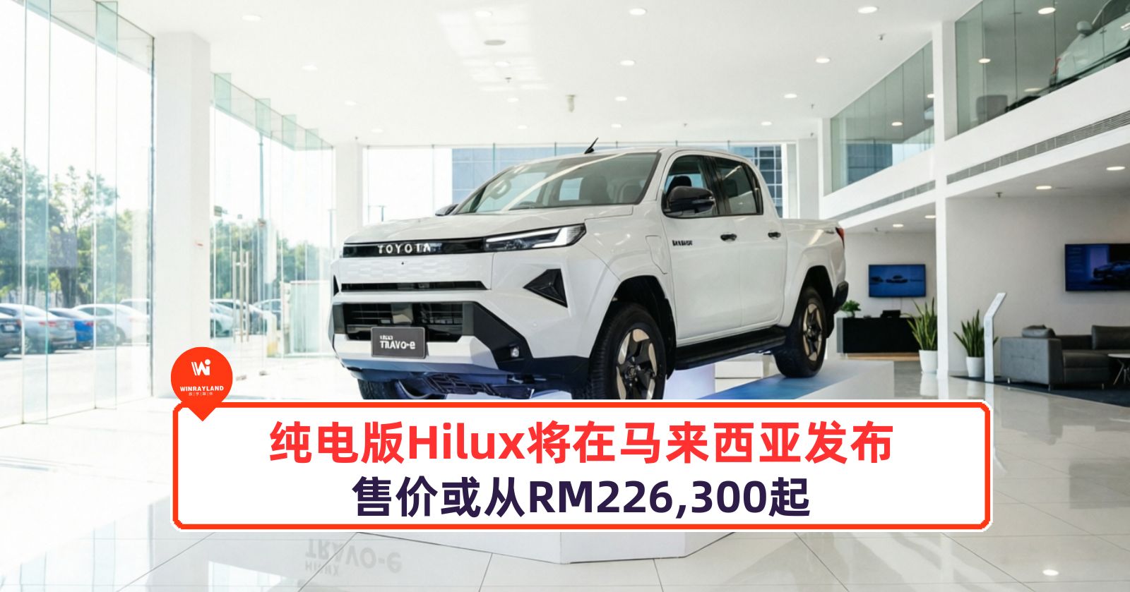 纯电版 Hilux 将在马来西亚发布！售价或从 RM226,300 起
