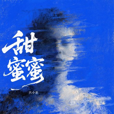 甜蜜蜜 - 六小乐