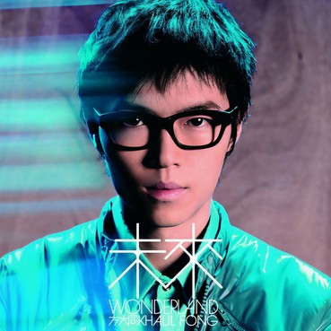 简单最浪漫 - 方大同 (Khalil Fong)