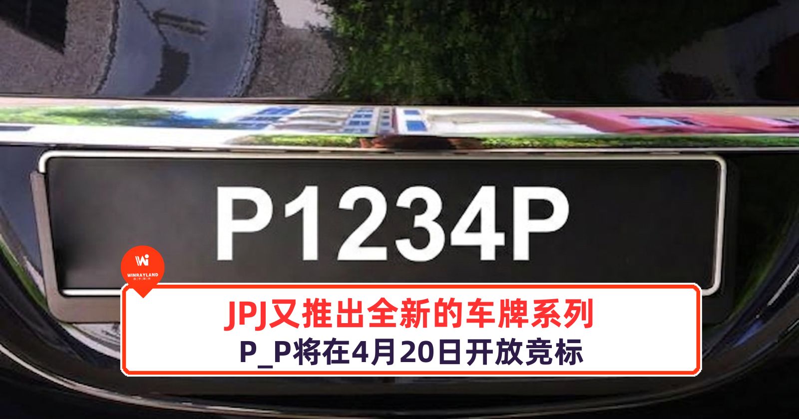 JPJ 又推出全新的车牌系列，P_P 将在 4 月 20 日开放竞标