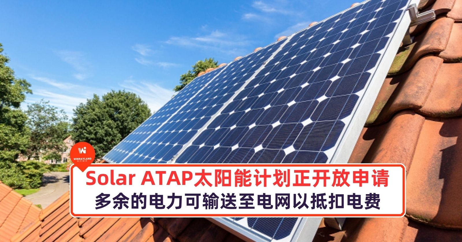 Solar ATAP 太阳能计划正开放申请