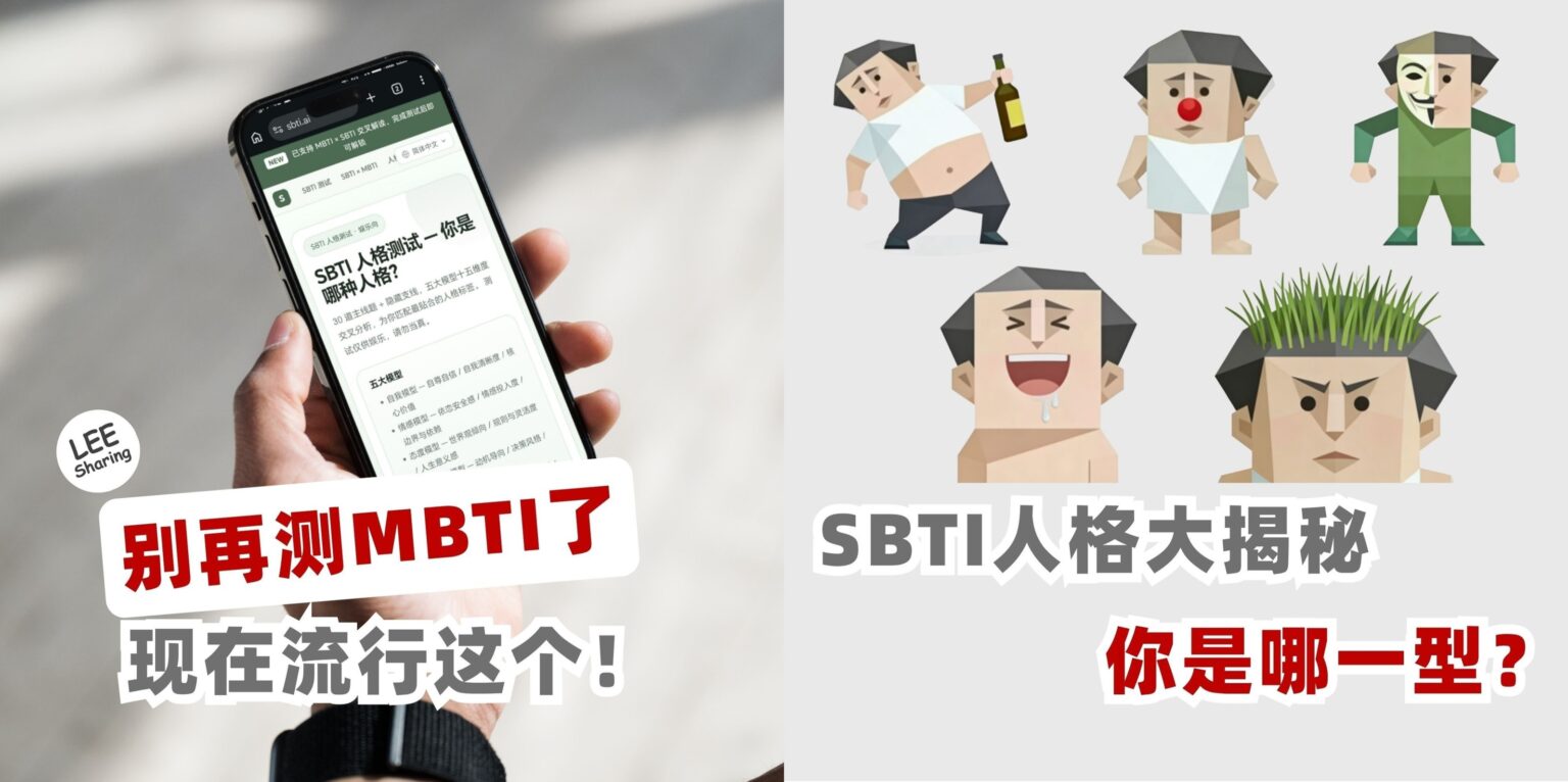 别只会测 MBTI 了！现在流行这个！SBTI 人格大揭秘！你是哪一型？