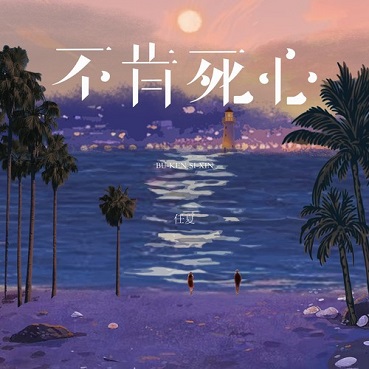 不肯死心 - 任夏