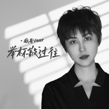 举杯敬过往 - 薇哥Vear