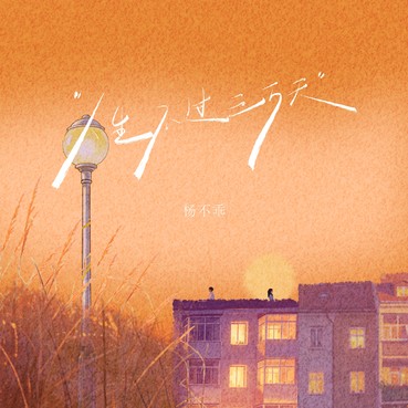 人生不过三万天 - 杨不乖