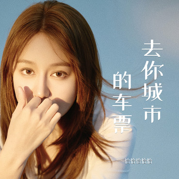 去你城市的车票 - 恰恰恰恰恰