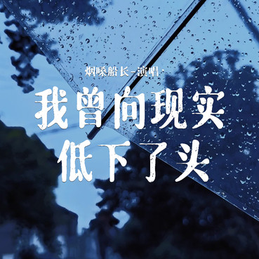 我曾向现实低下了头 - 烟嗓船长