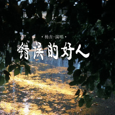 错误的好人 - 杨吉