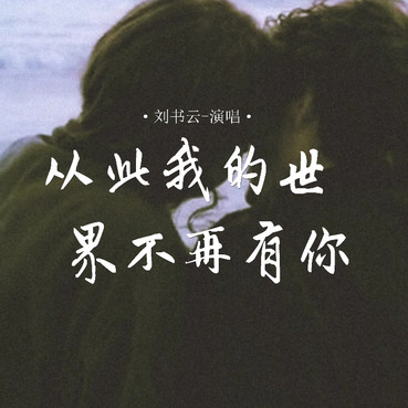 从此我的世界不再有你 (深情版) - 刘书云