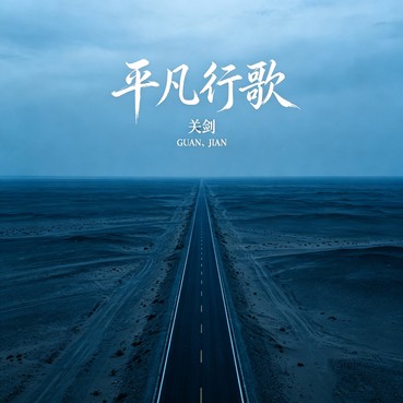 平凡行歌 - 关剑