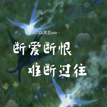 断爱断恨难断过往 (对唱版) - 沉沉&黑豆ado