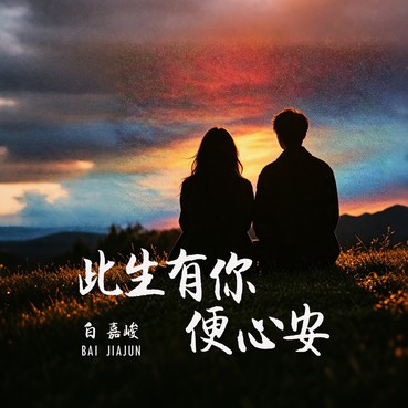 此生有你便心安 - 白嘉峻