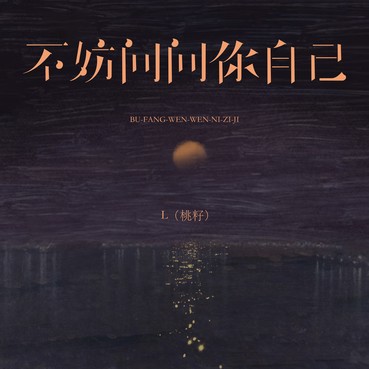 不妨问问你自己 - L（桃籽）