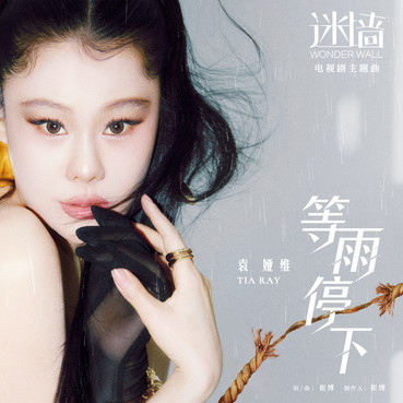 等雨停下 - 袁娅维TIA RAY
