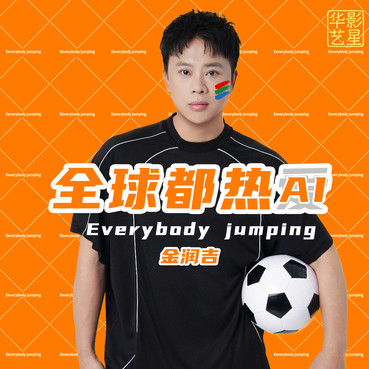 全球都热AI - 金润吉