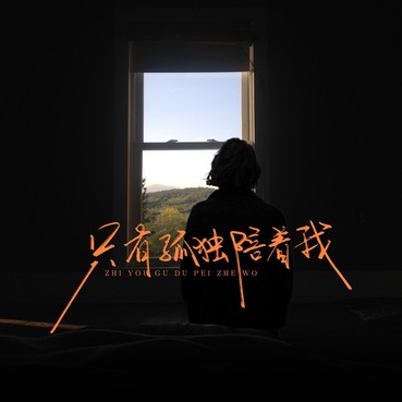 只有孤独陪着我 - 刘书云