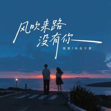风吹来路没有你 - 窝窝&米色子黑