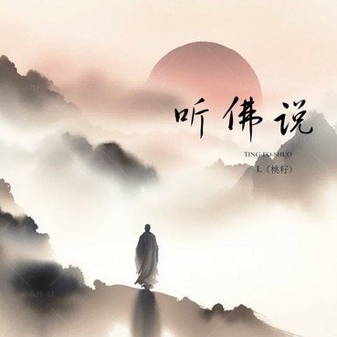 听佛说 - L（桃籽）