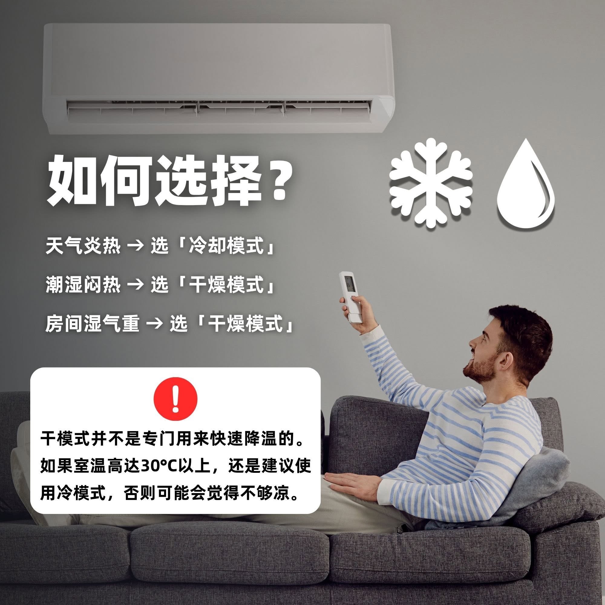 冷气机干/冷模式原来那么大区别！这样切换，吹得凉爽还省电！