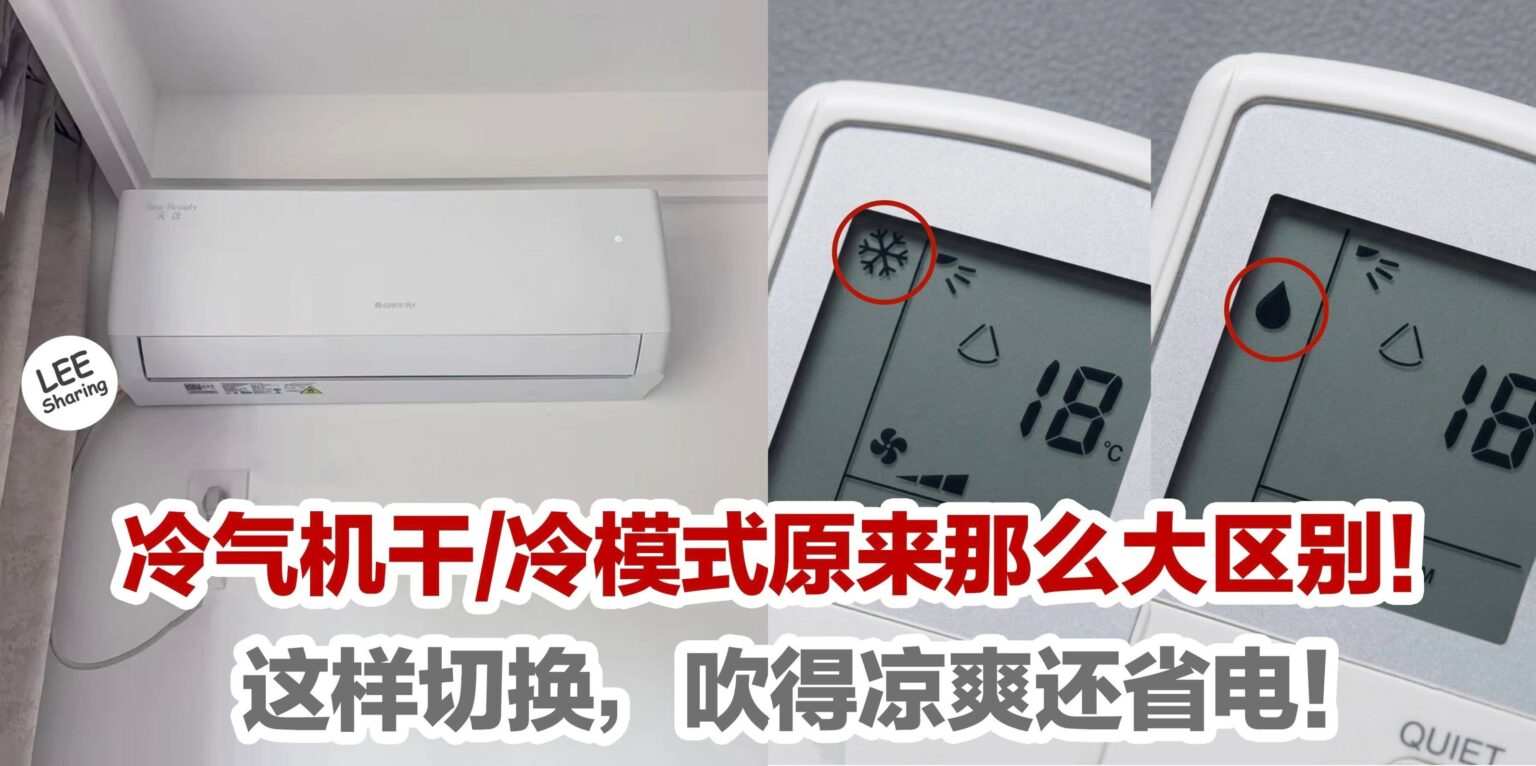 冷气机干/冷模式原来那么大区别！这样切换，吹得凉爽还省电！