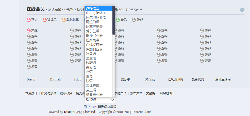 Discuz! 给自己的网站添加”谷歌翻译“