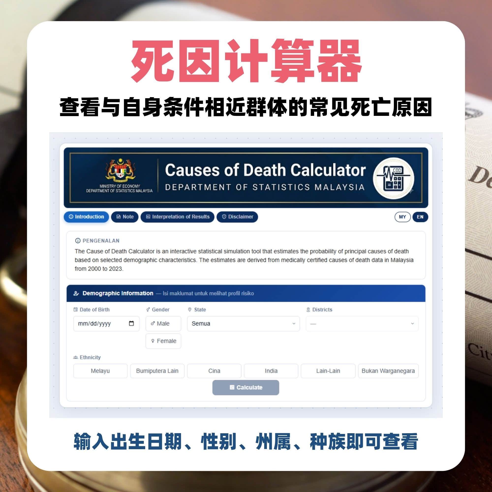 大马统计局推出“死因计算器”！可查看预估寿命和常见死因！