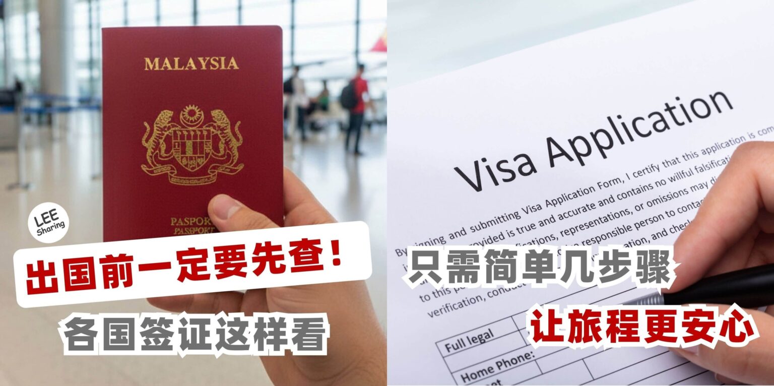 出国前一定要先查！各国签证这样看！只需简单几步骤！让旅程更安心！