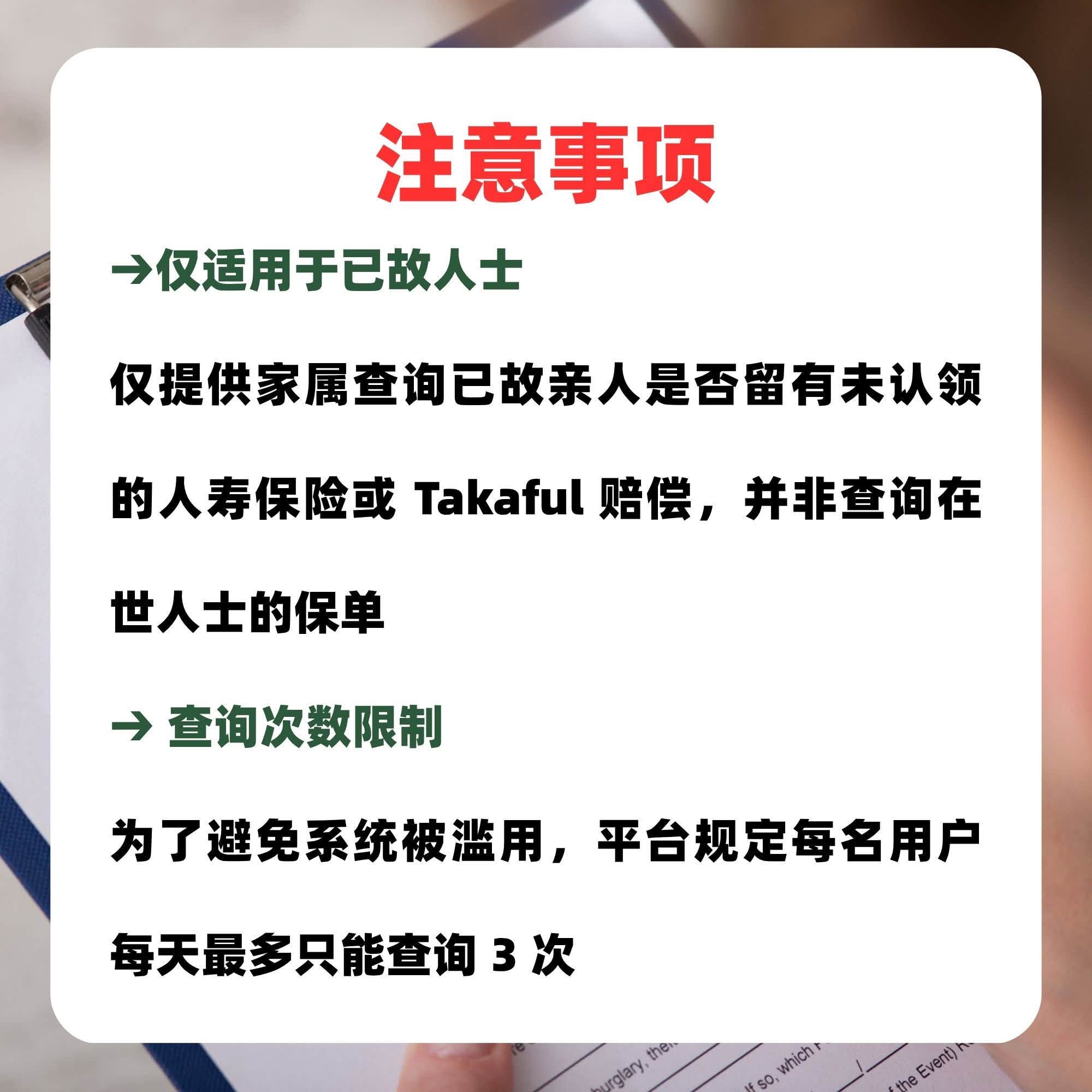 已故家人的保险赔偿你领取了吗？Semak Kasih Portal 查询未认领保单！