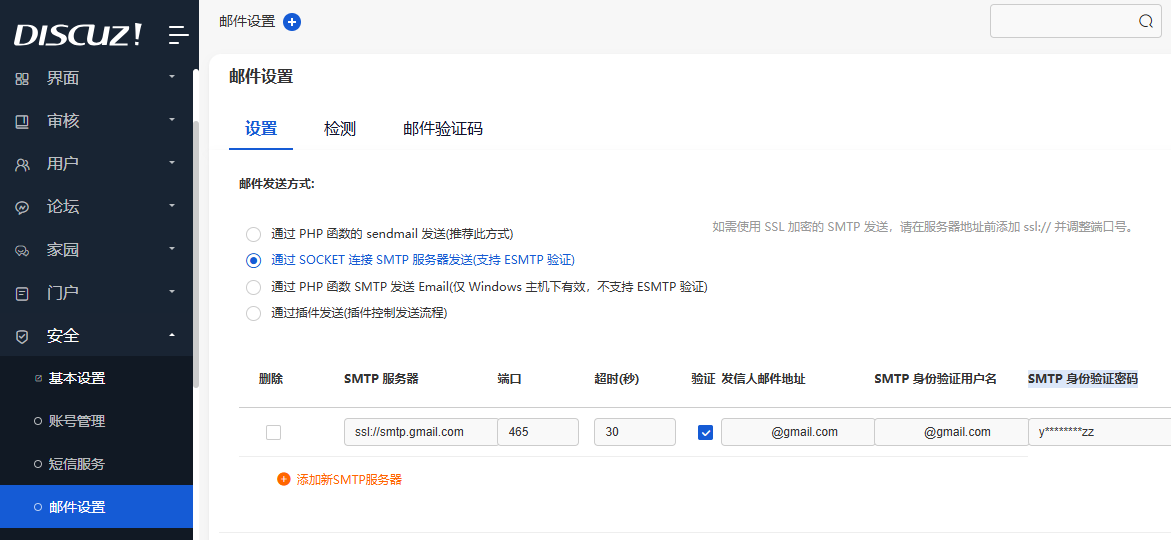 Discuz! X5.0 后台 gmail 邮件设置