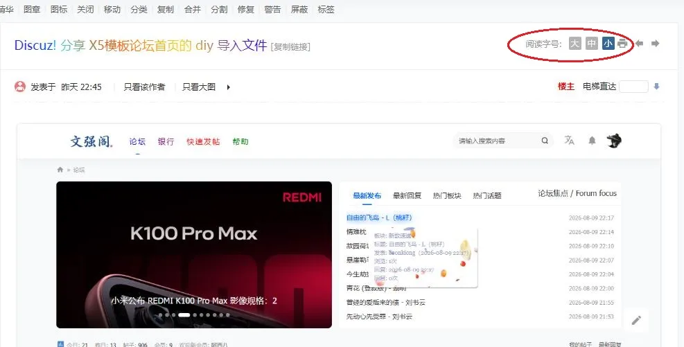 Discuz! X5模板帖子内容页打印的旁边添加阅读字号